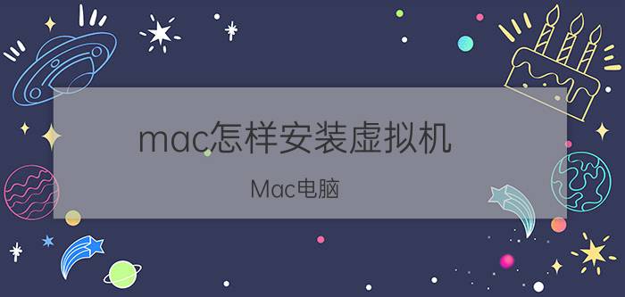 mac怎样安装虚拟机 Mac电脑 安装虚拟机